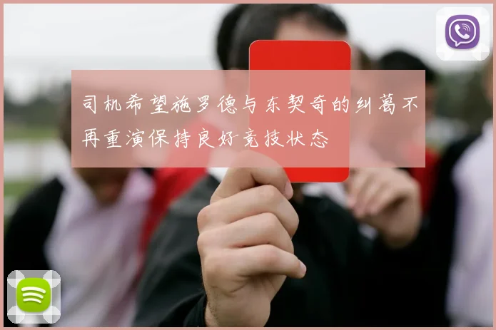 司机希望施罗德与东契奇的纠葛不再重演保持良好竞技状态