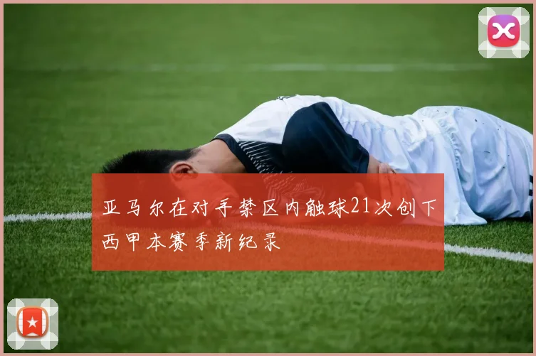 亚马尔在对手禁区内触球21次创下西甲本赛季新纪录