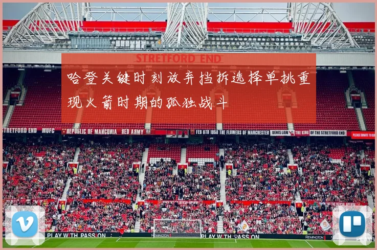 哈登关键时刻放弃挡拆选择单挑重现火箭时期的孤独战斗