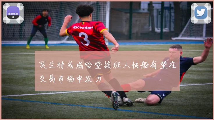 莫兰特或成哈登接班人快船有望在交易市场中发力